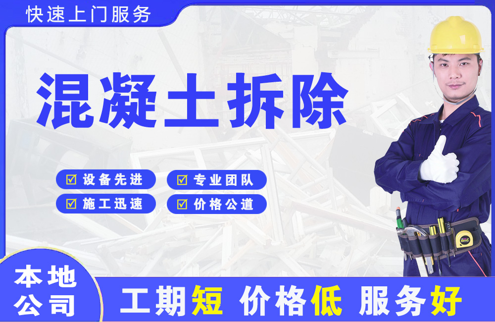 方山混凝土拆除